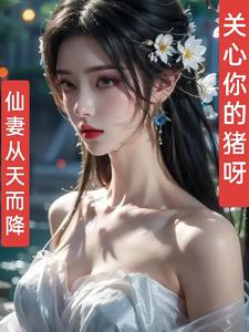 仙妻从天而降