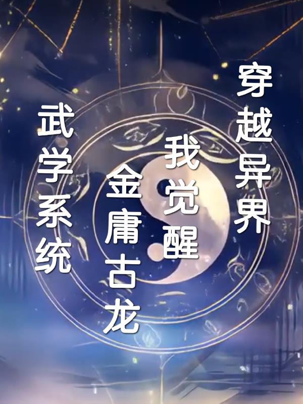 穿越异界我觉醒金庸古龙武学系统
