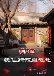 四合院，我是黑市掌控者