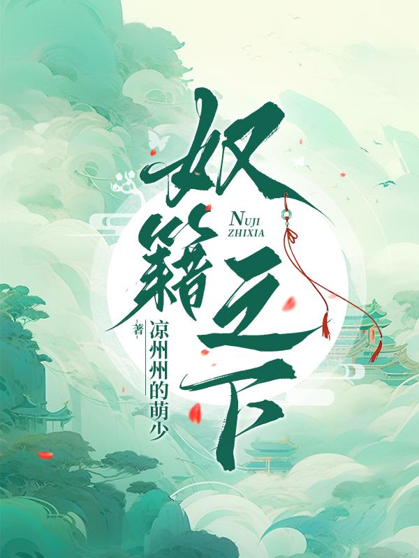 奴籍之下