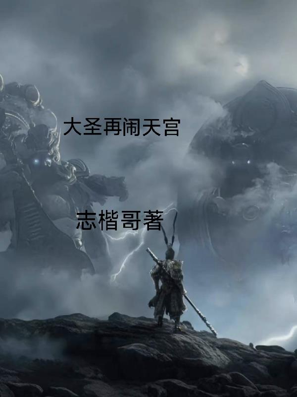 大圣再闹天宫