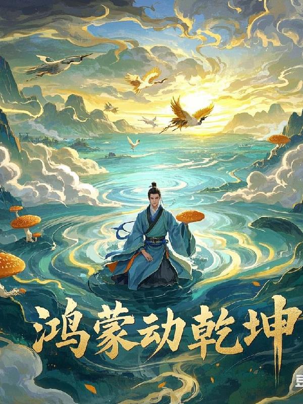 鸿蒙动乾坤