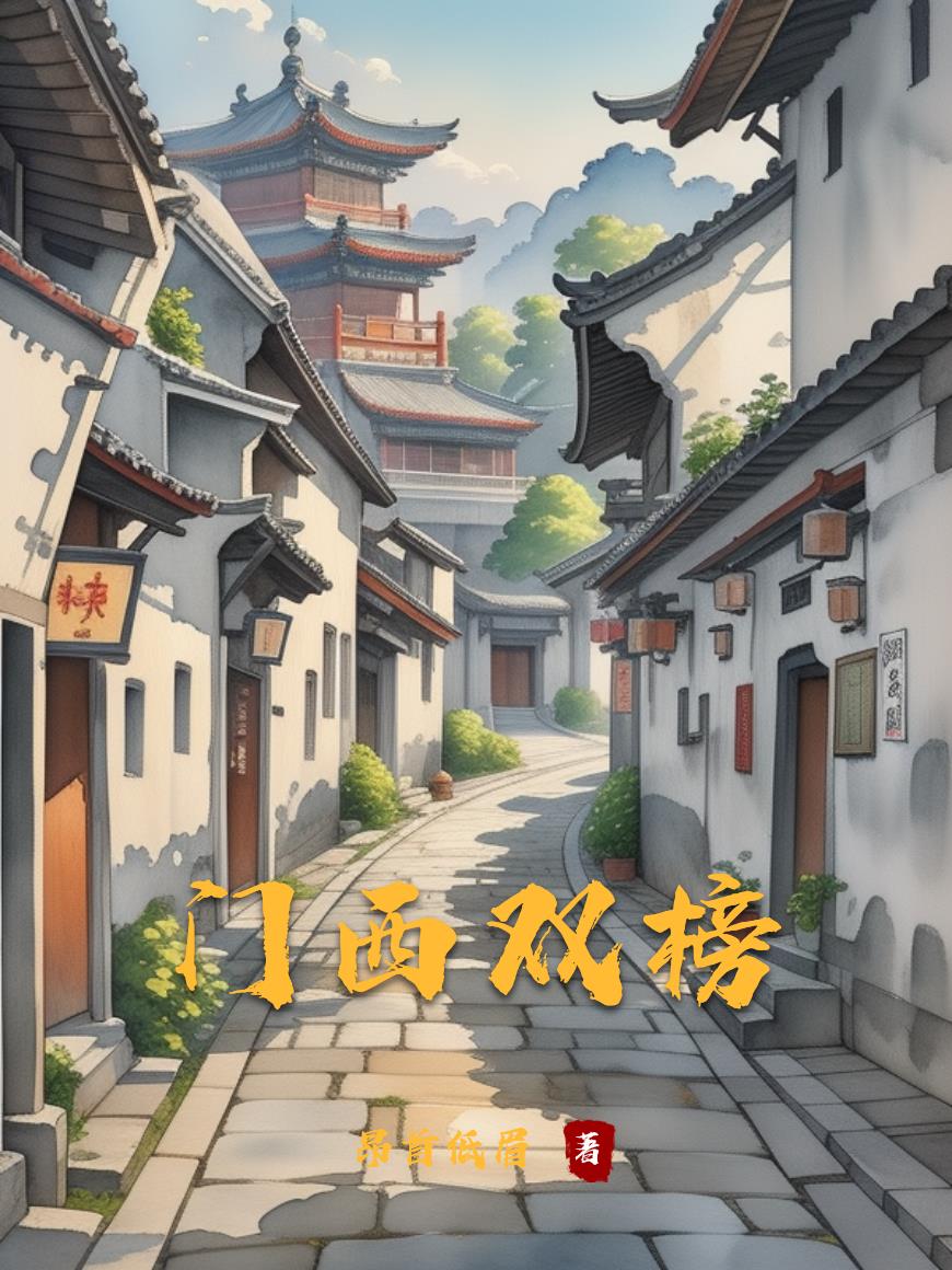 门西双榜