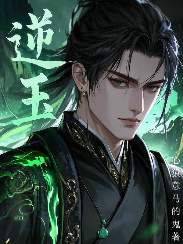 逆玉