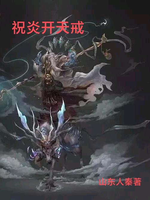 祝炎开天戒