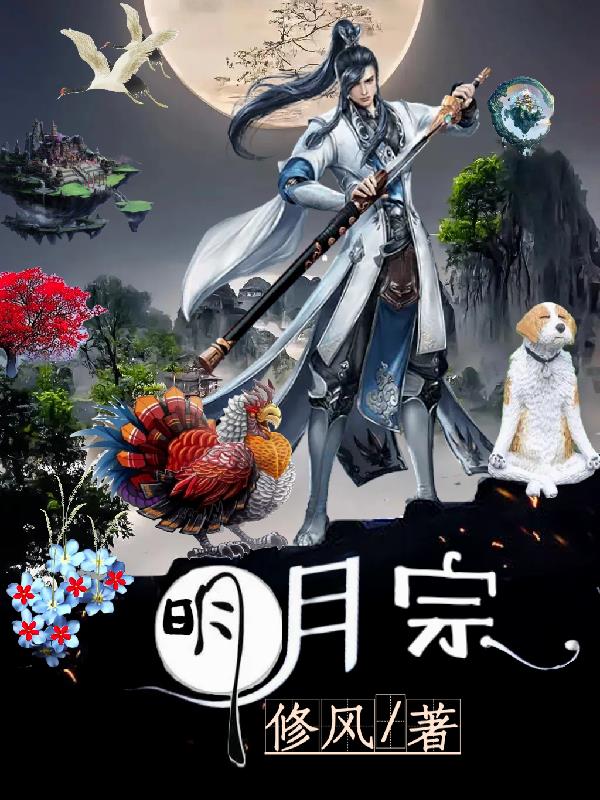 明月宗