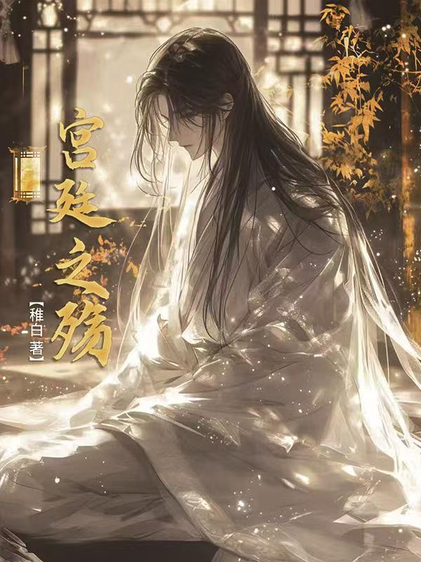 宫廷之殇