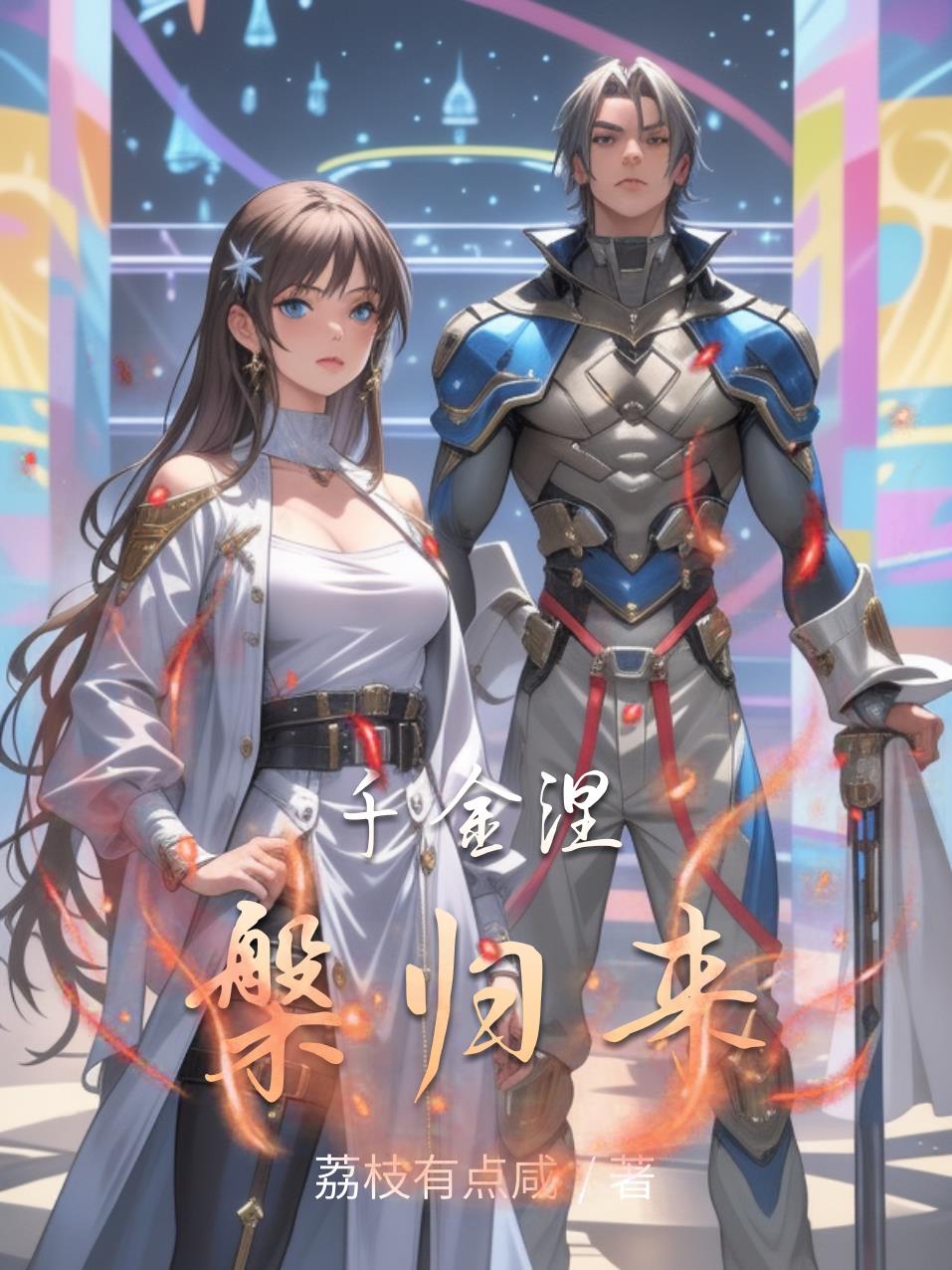 千金涅盘归来