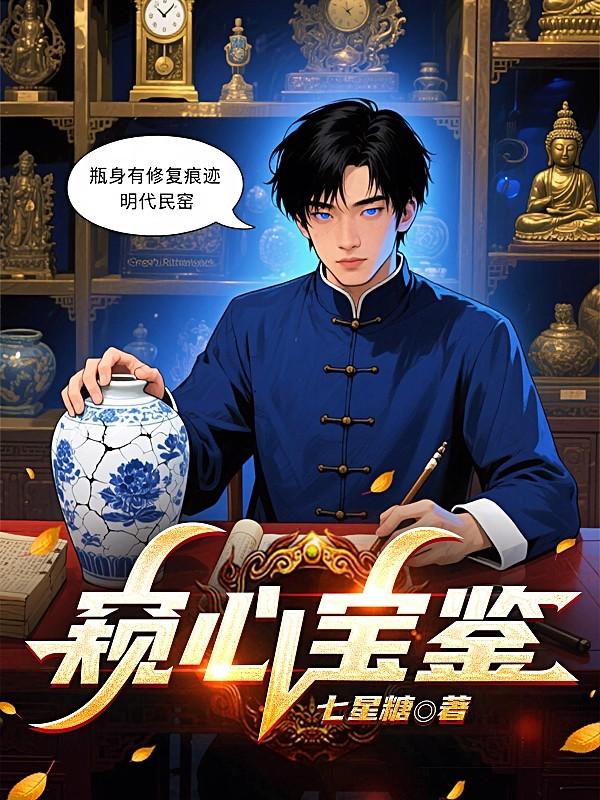 窥心宝鉴