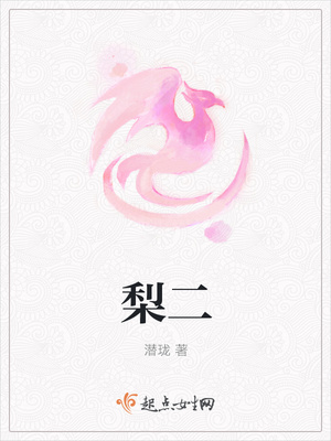 梨二
