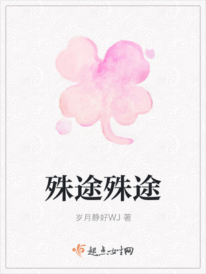殊途殊途