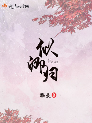 似卿归