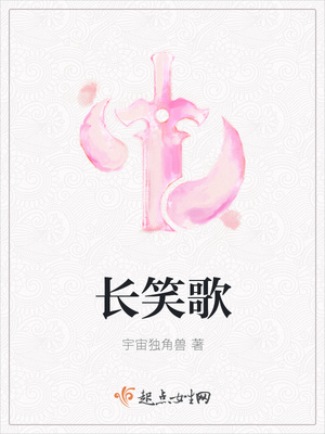 长笑歌