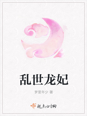 乱世龙妃