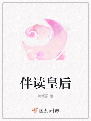 伴读皇后