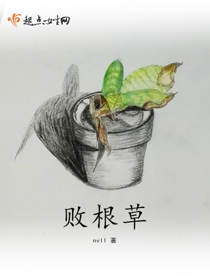 败根草