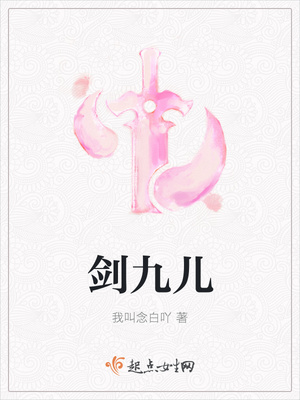 剑九儿