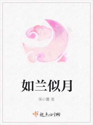 如兰似月