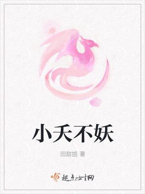 小夭不妖