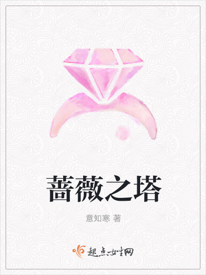 蔷薇之塔