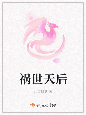 祸世天后
