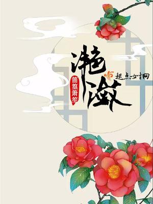 滟潋