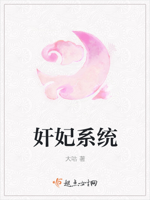 奸妃系统