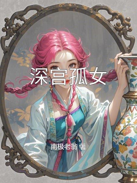 深宫孤女