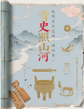 青史照山河