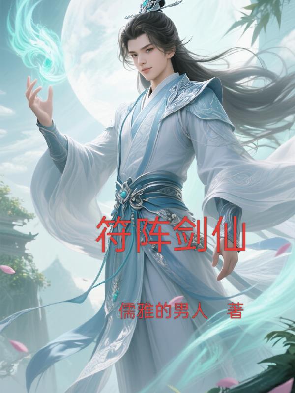 符阵剑仙