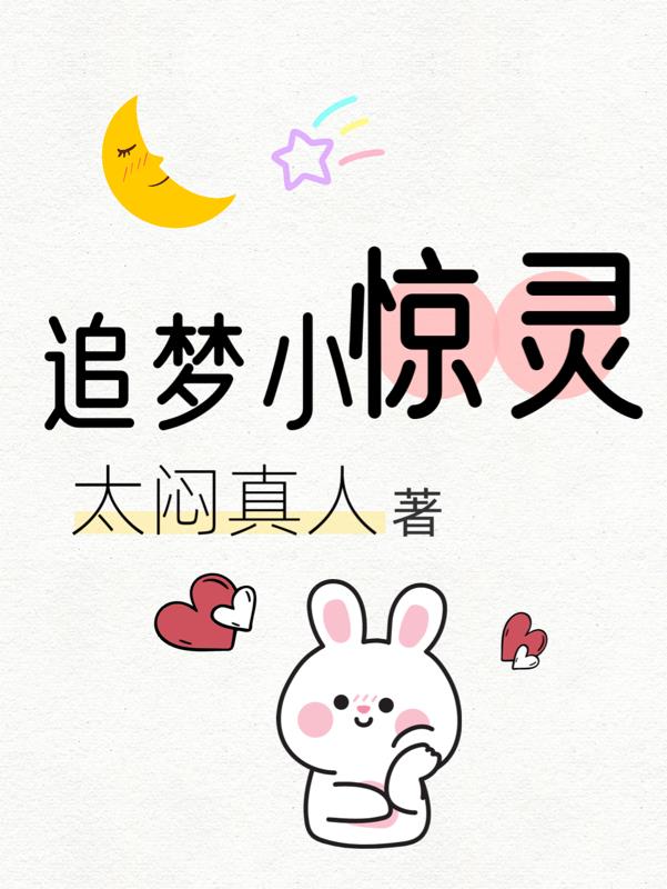 追梦小惊灵