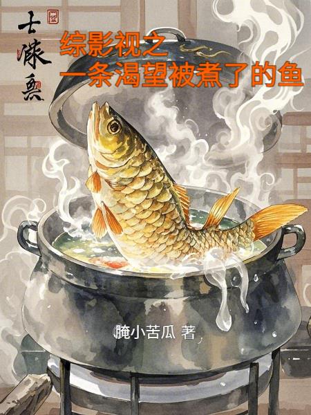 综影视之一条渴望被煮了的鱼