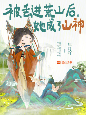 被丢进荒山后，她成了山神