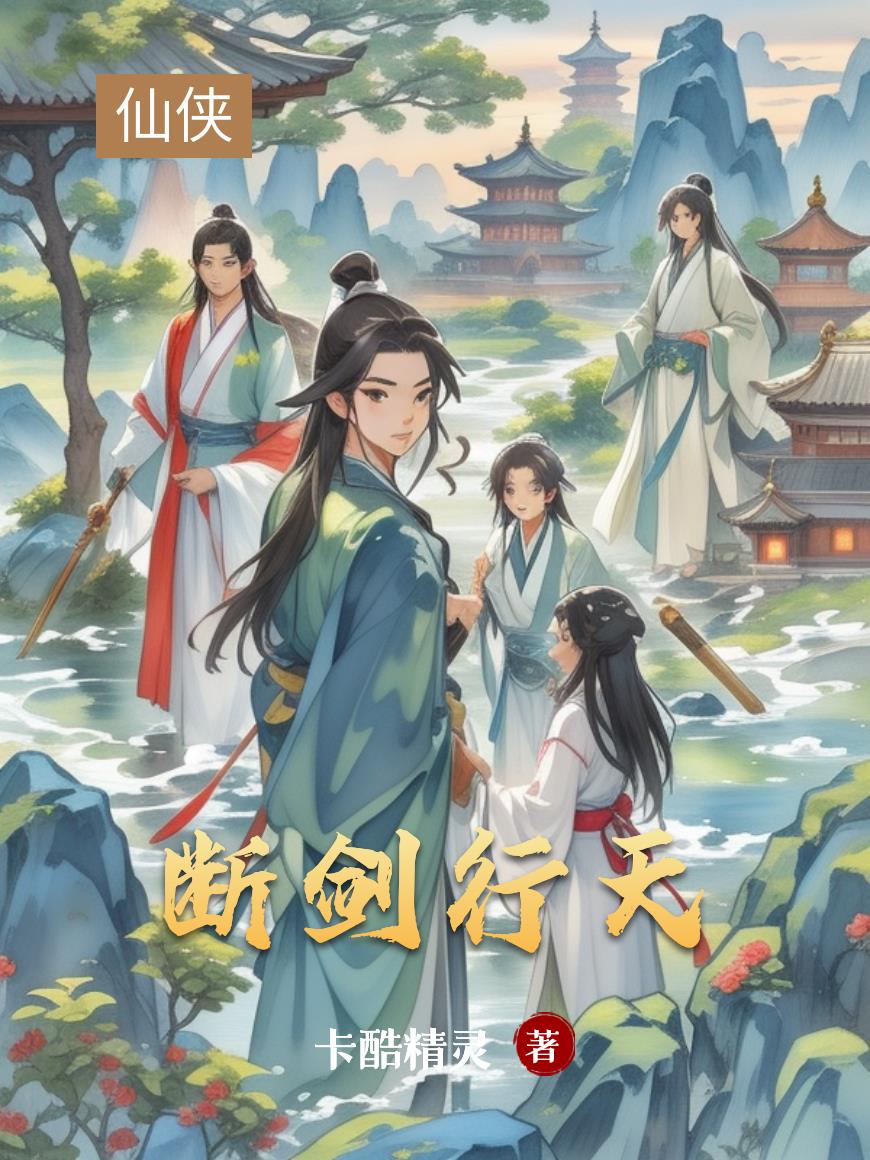 断剑行天