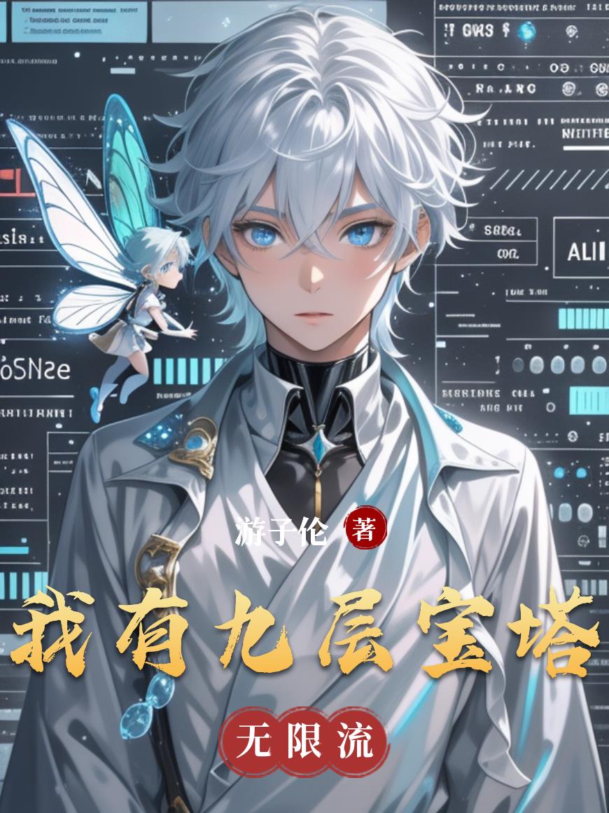 我有九层宝塔