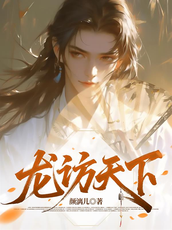 龙访天下