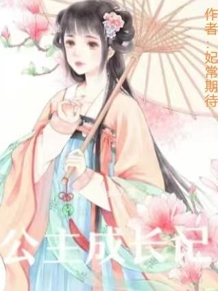 公主和亲记
