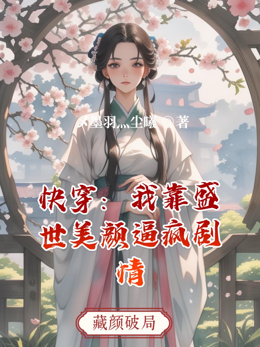 快穿：我靠盛世美颜逼疯剧情