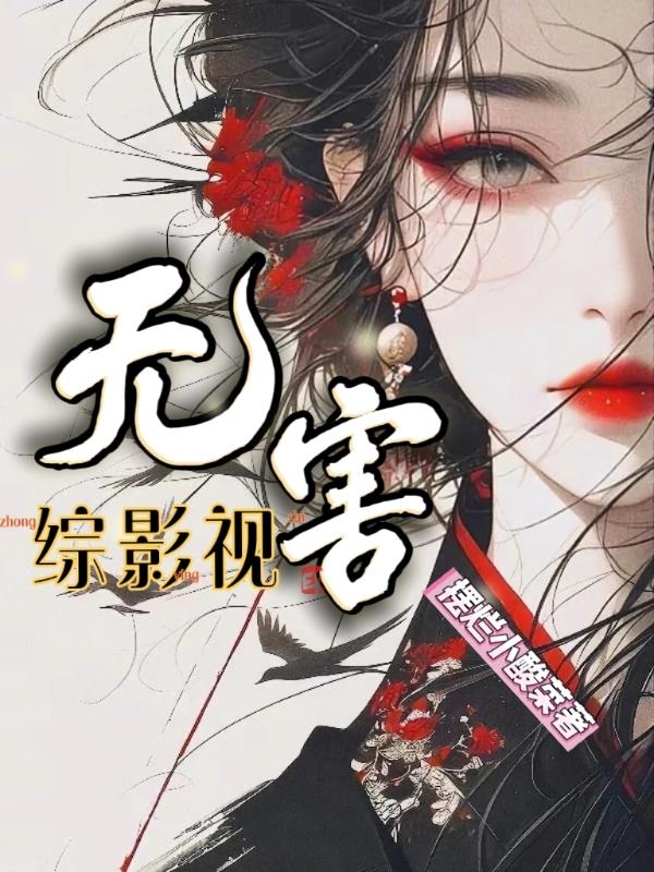 综影视无害