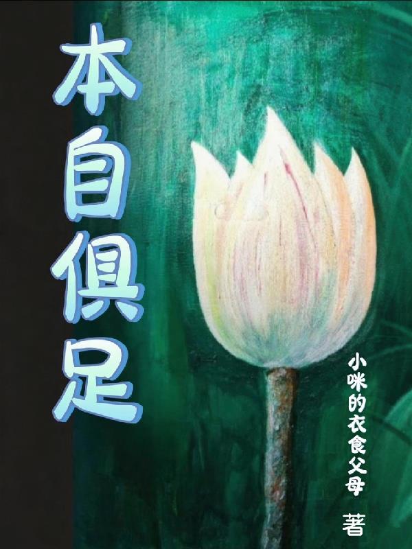 本自俱足