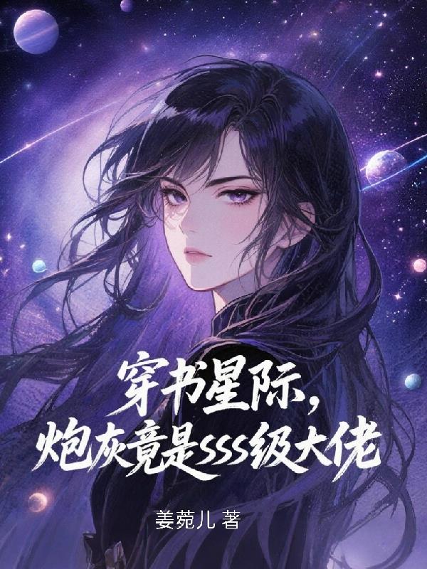 穿书星际，炮灰竟是SSS级大佬