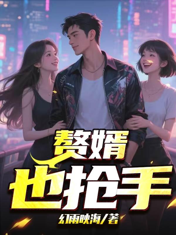 赘婿也抢手