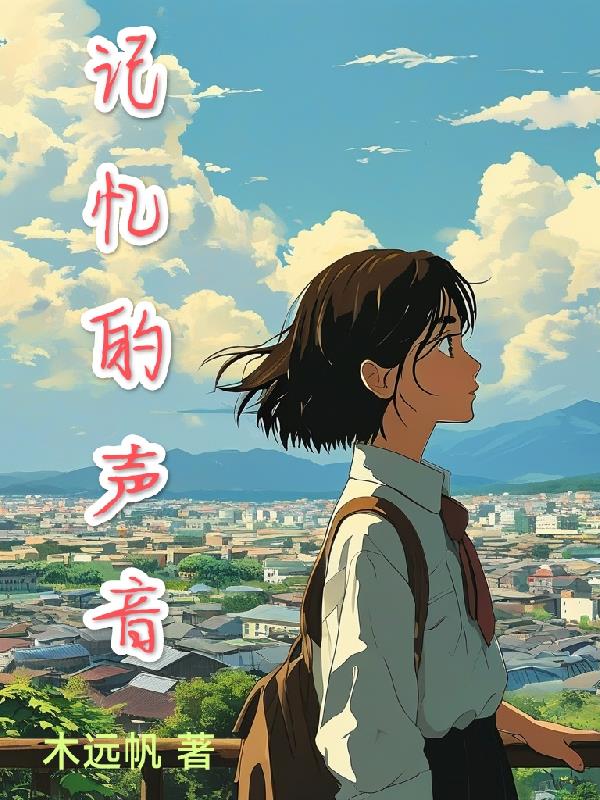 记忆的声音