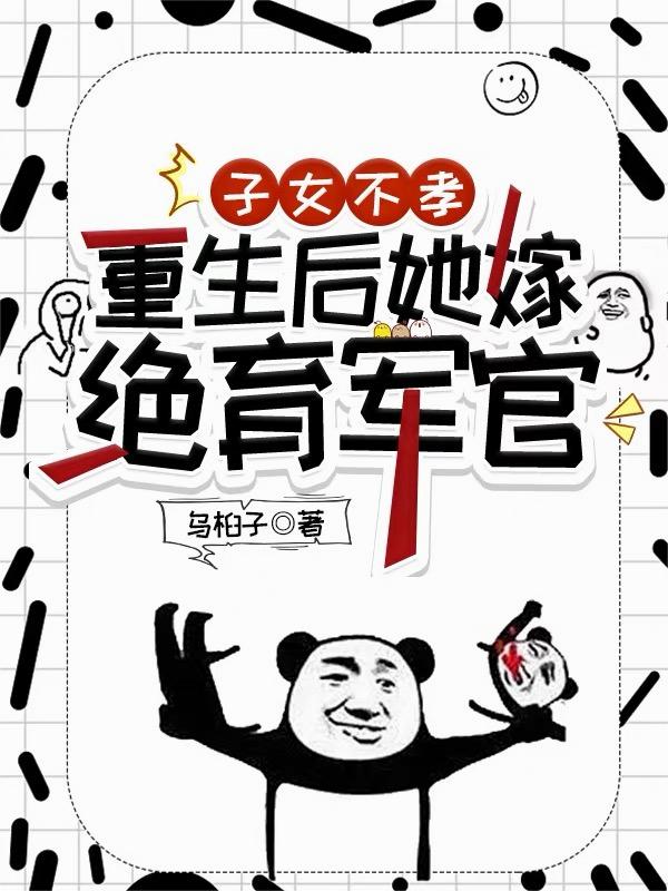 子女不孝，重生后她嫁绝育军官