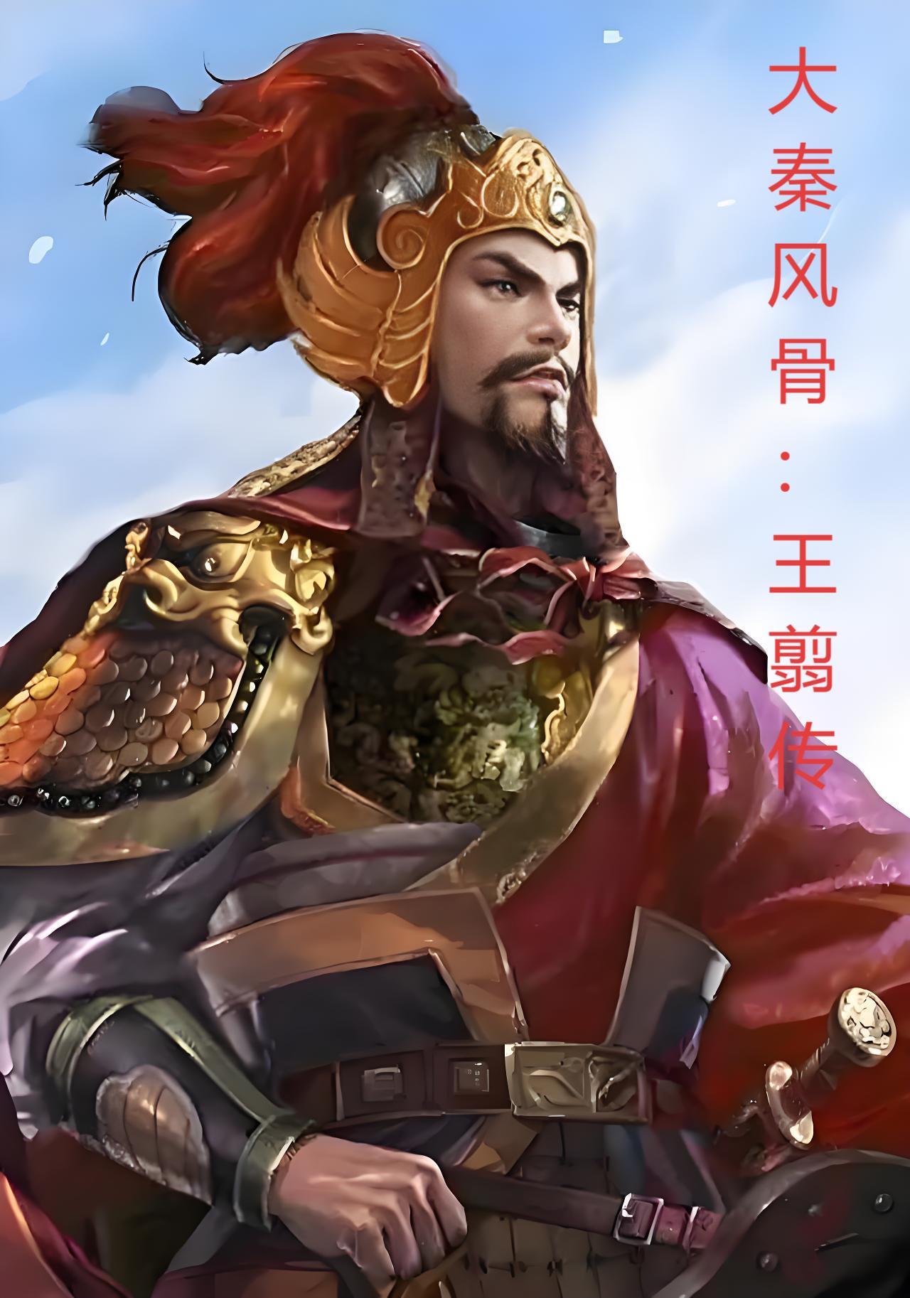 大秦风骨：王翦传