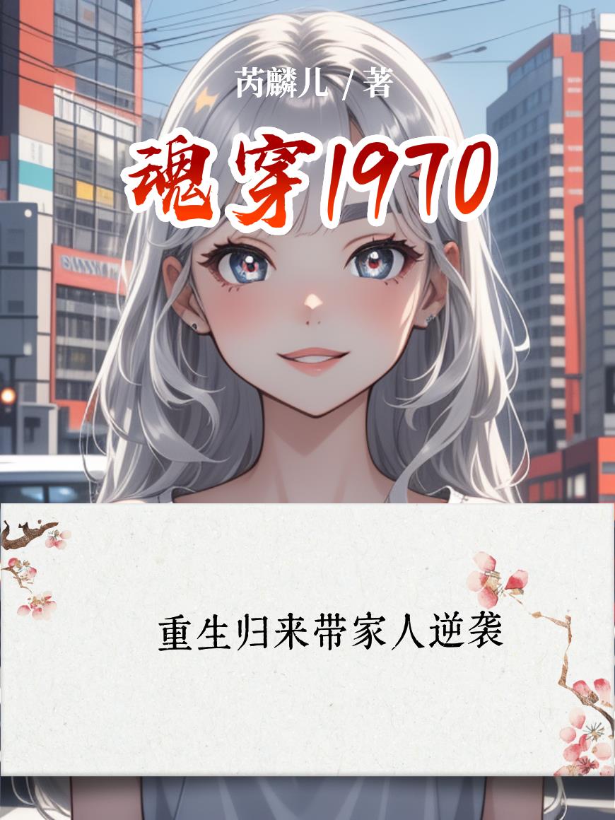 魂穿1970