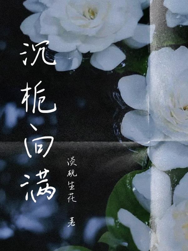 沉栀向满