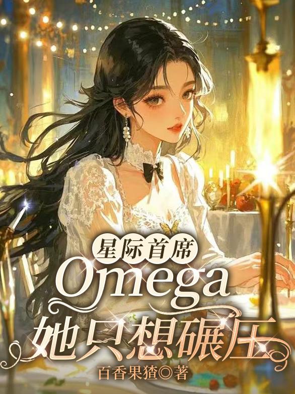 星际首席：Omega她只想碾压