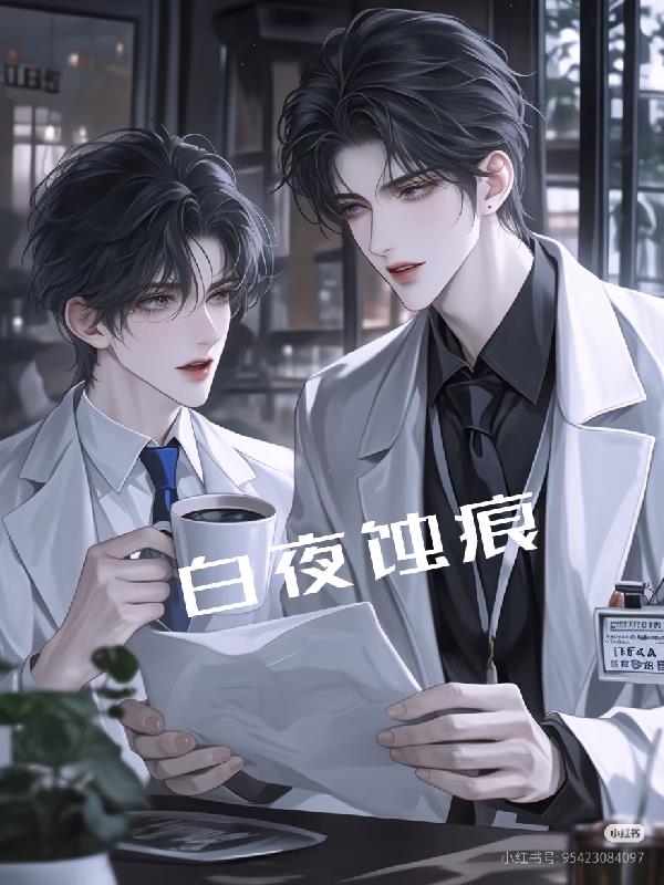 白夜蚀痕