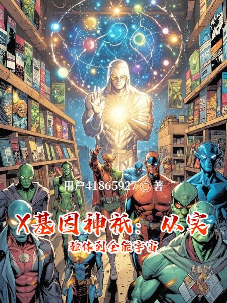 X基因神只：从实验体到全能宇宙